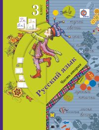 Русский язык. 3 кл.: Учебник: В 2 ч. ФГОС (КОМПЛЕКТ)