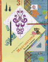 Математика. 3 кл.: Учебник: В 2 ч. ФГОС (КОМПЛЕКТ)