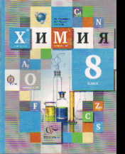 Химия. 8 кл.: Учебник