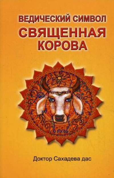 Ведический символ - Священная корова