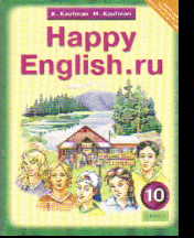 Happy English.ru. 10 кл.: Учебник английского языка ФГОС