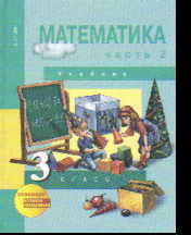 Математика. 3 кл.: Учебник: В 2-х ч.: Ч. 2 (ФГОС)