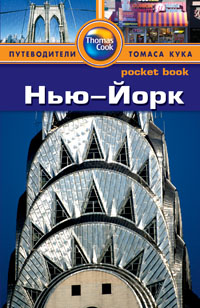 Нью-Йорк: Путеводитель