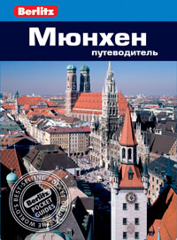 Мюнхен: Путеводитель