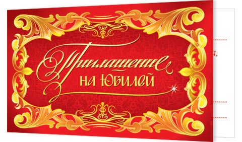 Днем, приглашение в открытках на 50 летием