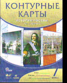 Контурные карты. 7 кл.: История России. XVII - XVIII века (ФГОС)
