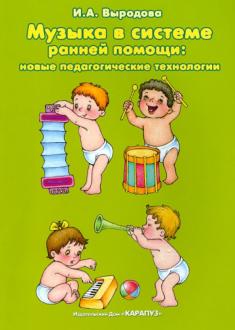 Музыка в системе ранней помощи: Новые педагогические технологии
