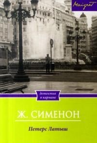 Петерс Латыш