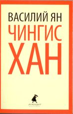 Чингисхан: Роман
