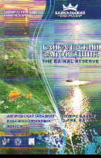 Карта: Байкальский заповедник (The Baikal Reserve). Озеро Байкал (lake Baik