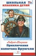 Приключения капитана Врунгеля: Повесть-сказка