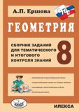 Геометрия. 8 кл.: Сборник заданий для тематич. и итогового контроля ФГОС