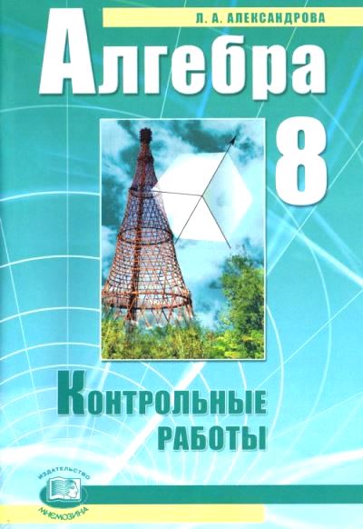 Алгебра. 8 кл.: Контрольные работы ФГОС