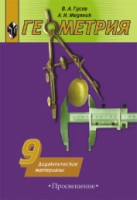 Геометрия. 9 кл.: Дидактические материалы
