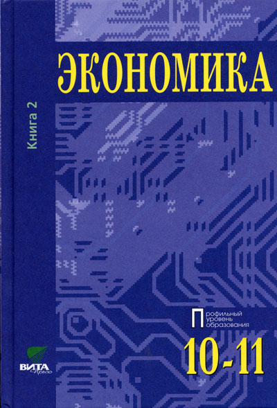 Экономика. 10-11 Кл. Основы Экон. Теории: Проф. Ур.: Учебник: Кн.2.