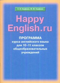 Happy English.ru. 10-11 кл.: Программа курса