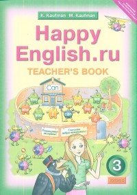 Happy English.ru. 3 кл.: Книга для учителя ФГОС