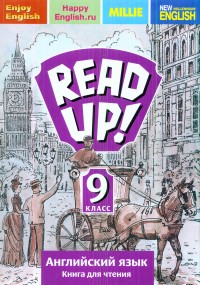 Английский язык. 9 кл.: Read up!: Книга для чтения