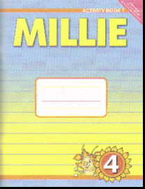Millie. 4 кл.: Рабочая тетрадь №1 к учебнику англ. яз. Милли (ФГОС)