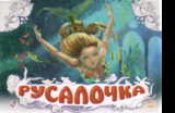 Русалочка: Книжка-панорамка