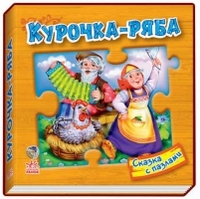 Курочка Ряба