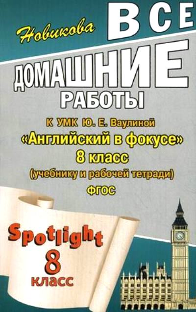 Английский в фокусе. 8 кл.: Все домашние работы к УМК Ваулиной Ю.Е., Дули Д