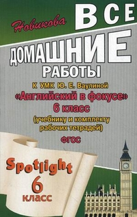 Английский в фокусе. 6 кл.: Все домашние работы к УМК Ваулиной Ю.Е., Дули Д