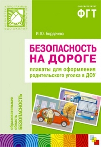 Безопасность на дороге. Плакаты для оформления родительского уголка в ДОУ