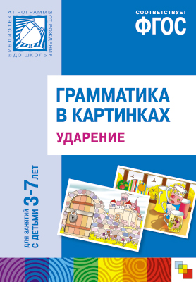 Ударение. 3-7 лет: Наглядно-дидактич.пособие: Грамматика в картинках