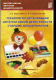 Технология организации интегративной деятельности старших дошкольников