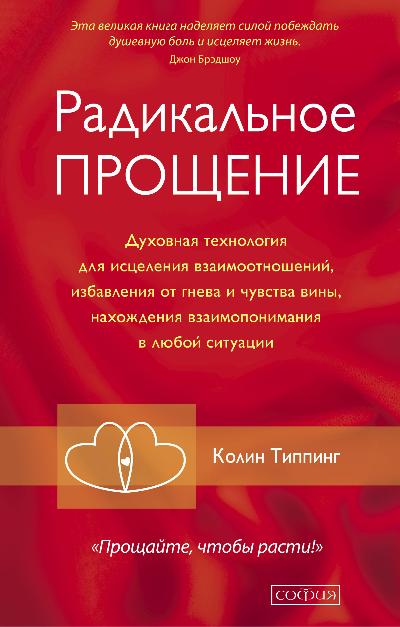 Радикальное Прощение: Духовная технология для исцеления взаимоотношений...