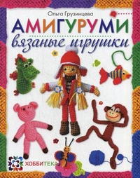 Амигуруми. Вязаные игрушки