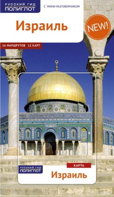 Израиль: Путеводитель с мини-разговорником: 16 маршрутов, 12 карт