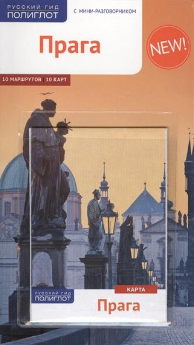 Прага: Путеводитель: С мини-разговорником: 10 маршрутов, 10 карт