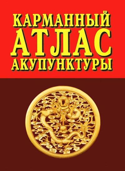 Карманный атлас акупунктуры
