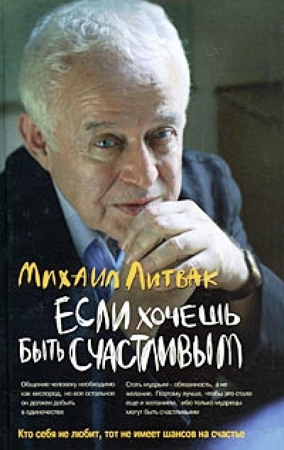Если хочешь быть счастливым