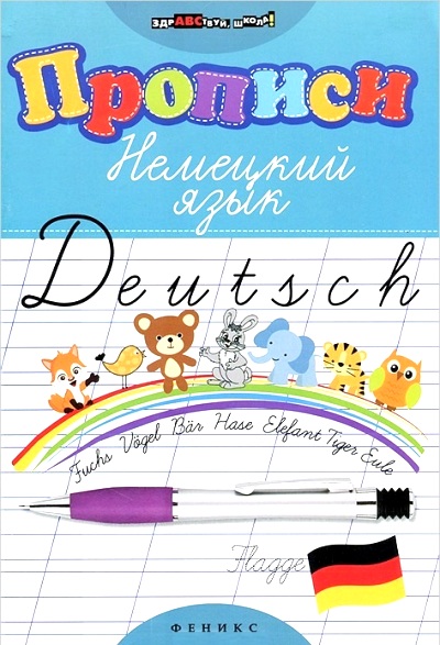 Прописи. Немецкий язык