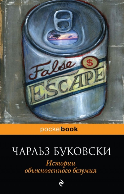Истории обыкновенного безумия: Рассказы