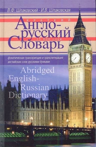 Краткий англо-русский словарь = Abridged English-Russian Dictionary