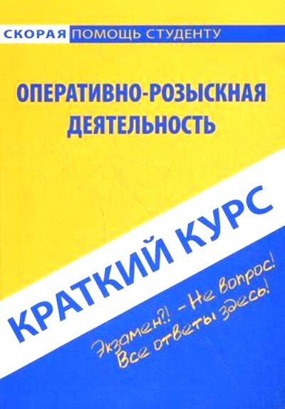 Краткий курс по оперативно-розыскной деятельности: Учеб. пособие