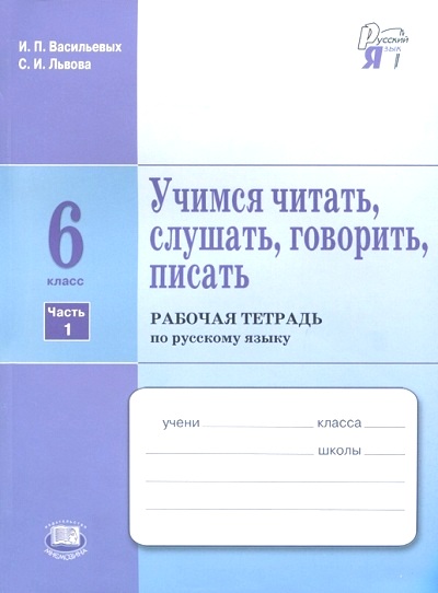 Учимся читать, слушать, говорить, писать. 7 кл.: Раб. тетр: В2ч.Ч.2