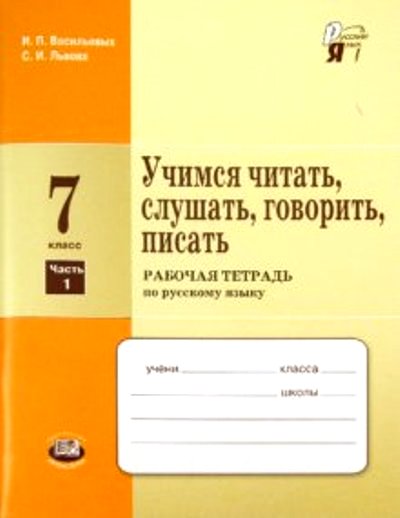 Учимся читать, слушать, говорить, писать. 7 кл.: Раб. тетр: В2ч.Ч.1