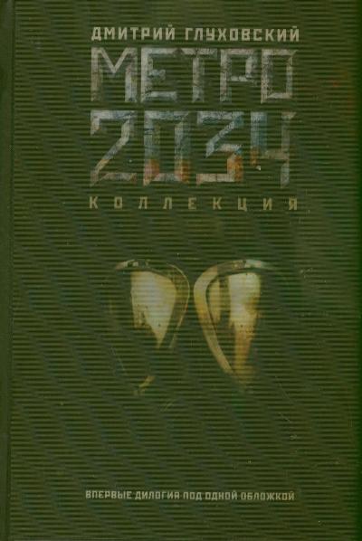 Метро 2033. Метро 2034: Фантастические романы