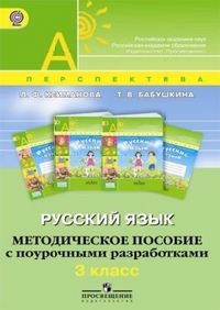 Русский язык. 3 кл.: Метод. пособие с поур. разработками ФГОС