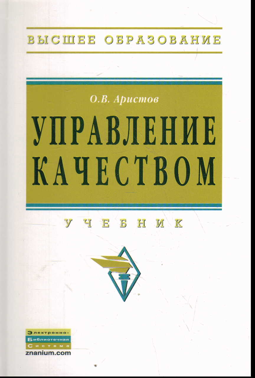 Управление качеством: Учебник