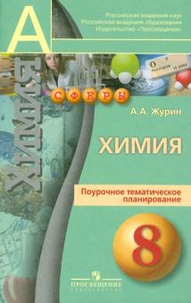 Химия. 8 кл.: Поурочное тематическое планирование