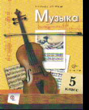 Музыка. 5 кл.: Учебник (ФГОС)