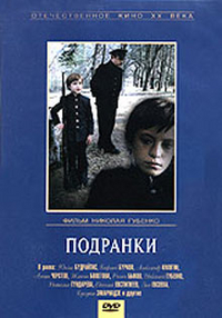 DVD Подранки