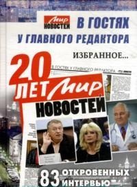 20 лет. Мир новостей. В гостях у главного редактора.83 откровенных интервью