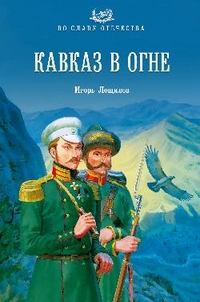 Кавказ в огне: Роман